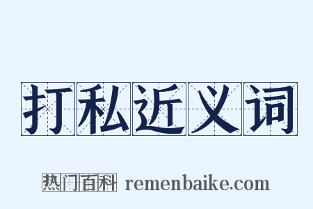 打私近义词是什么意思的图片